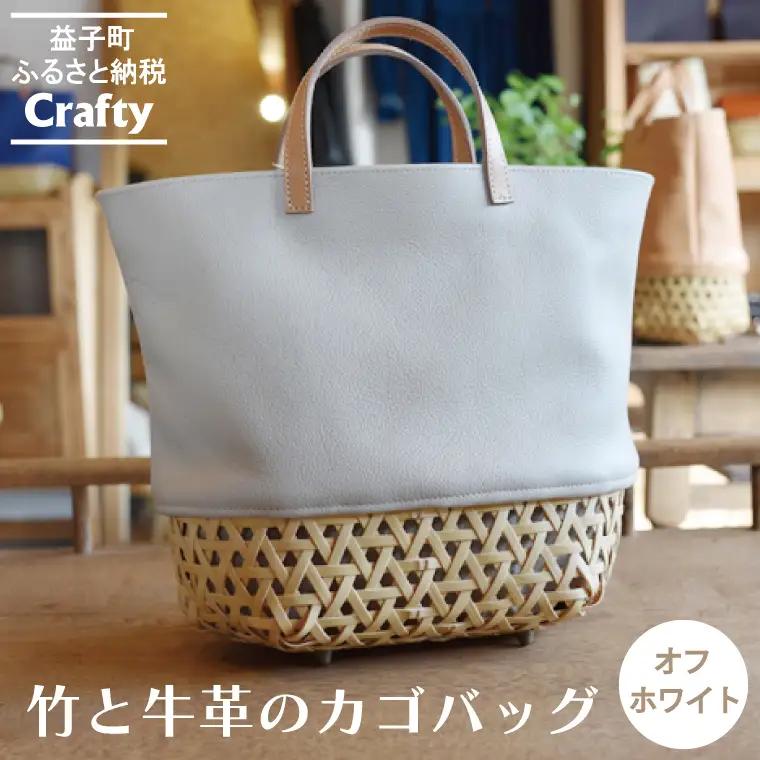 カゴバッグ 大きめ オフホワイト 竹 牛革 BB002-1-1