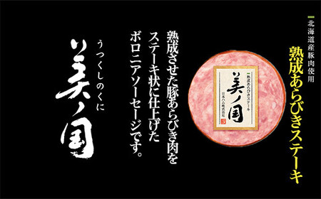 【ふるさと納税】 北海道プレミアム 美ノ国 熟成あらびきステーキ 6点セット 肉 にく 贈答 ギフト 詰め合わせ あらびきステーキ あらびき ソーセージ ステーキ お中元 お歳暮 中元 歳暮 加工品 