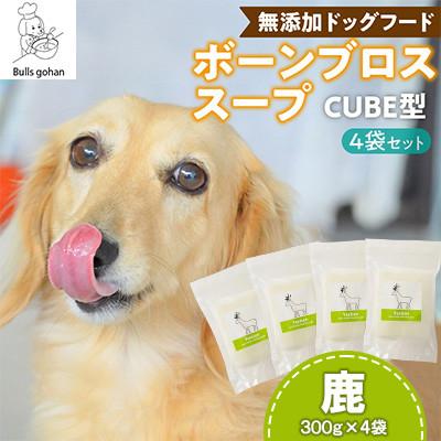 ふるさと納税 久留米市 ペットフード 無添加ワンちゃん用ボーンブロススープ(鹿)(CUBE型) ブルズごはん 300g×4袋