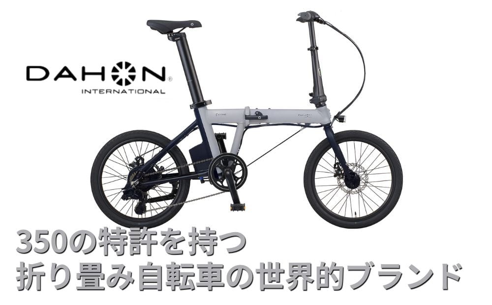 
電動アシストオリタタミ自転車　DAHON International K-ONE　【四日市市 で人気の返礼品 武田産業 折り畳み自転車 】 電動自転車 自転車 折りたたみ自転車 折りたたみ式自転車
