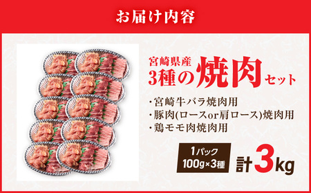 宮崎県産≪宮崎牛・豚・鶏≫3種の焼肉セット300g×10パック≪みやこんじょ快速便≫_28-89-003-3kg-R_(都城市)  宮崎県産 焼肉セット 宮崎牛バラ 豚肉(ロース又は肩ロース) 鶏モモ