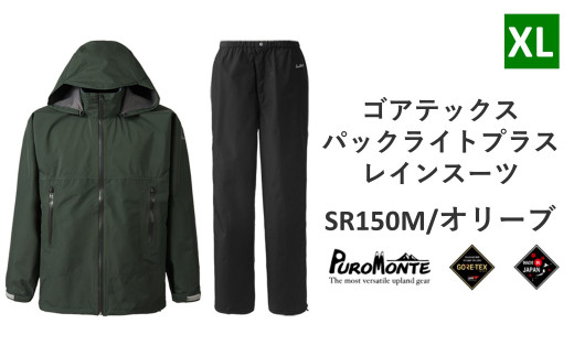 
プロモンテ ゴアテックス パックライトプラス レインスーツ SR150M オリーブ XLサイズ メンズ （PUROMONTE GORE-TEX RAIN WEAR） アウトドア キャンプ BBQ ブランド 登山 トレッキング ブランド品 先行予約
