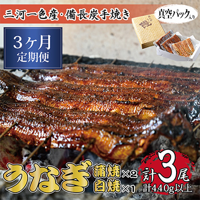 
                  ＜毎月定期便＞三河一色産 備長炭手焼き 昭和9年創業 魚しげのうなぎ 蒲焼2尾・白焼1尾 全3回【4012729】
                