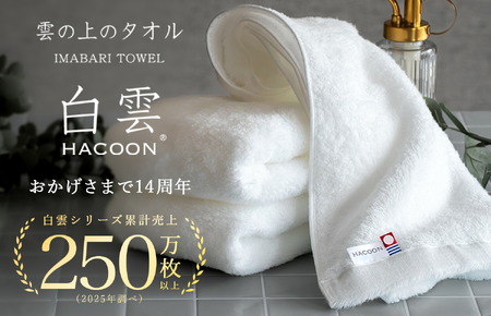 （今治タオルブランド認定）白雲 (HACOON) フェイスタオル 5枚セット （ホワイト）【I000600FT5W】