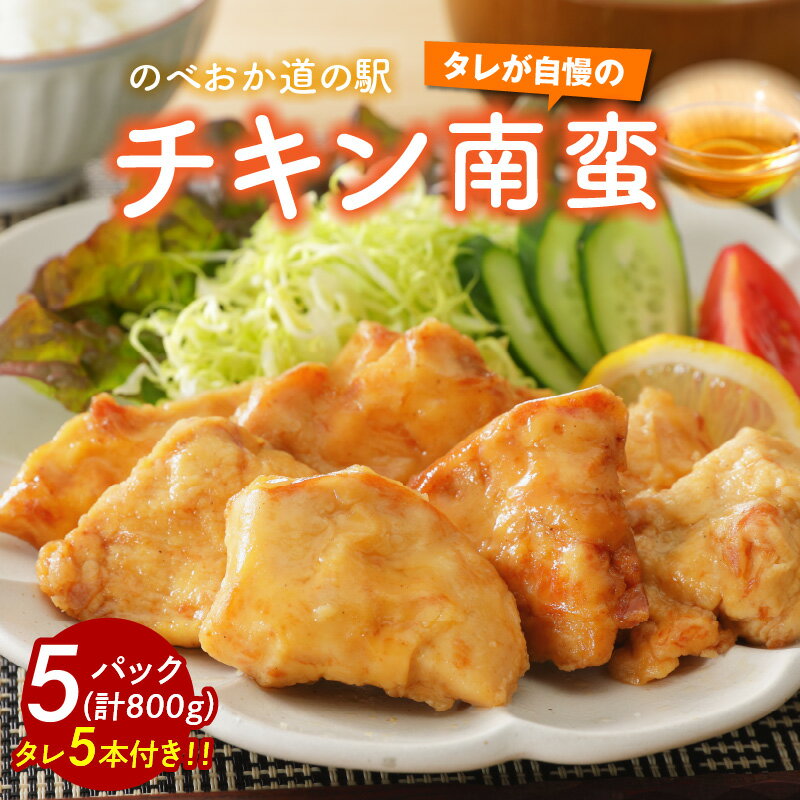 【ふるさと納税】宮崎県産 チキン南蛮 5パック 160g × 5 計800g 宮崎県産鶏 鶏むね肉 オリジナル タレ 5本 のべおか道の駅 さっぱり 味わう 食品 お惣菜 おかず 宮崎県 延岡市 冷蔵 真空パック お手軽 簡単 送料無料