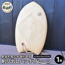 【ふるさと納税】Wood-Board KUKU 桧材原板削り出し ハンドプレーン NW-34【徳島県 那賀町 国産 檜 桧 ヒノキ ウッド 木製 ハンドプレーン サーフィン ボディーサーフィン ボディボード インテリア】