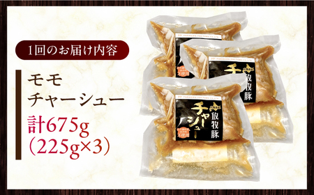 【全12回定期便】【科学調味料不使用】 放牧豚 モモチャーシュー 3個（225g/個）《厚真町》【ファーマーズファクトリー株式会社】 チャーシュー 味付き 豚 豚肉 ハム 焼き豚 モモ モモ肉 冷凍配