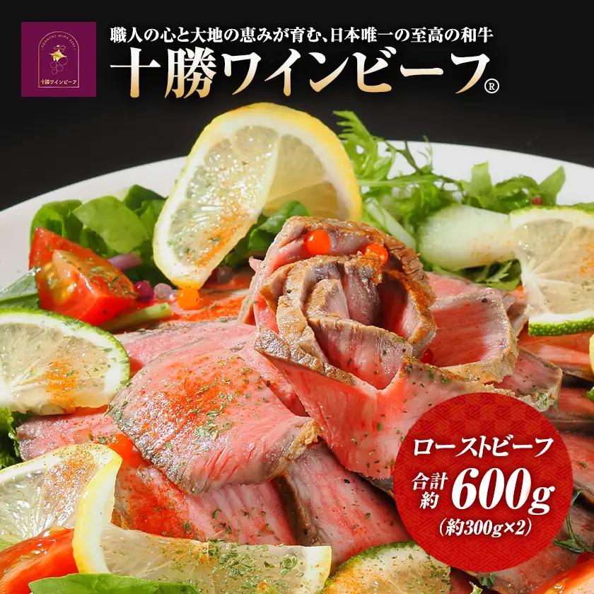 黒毛和牛 ローストビーフ 600g ブランド牛 十勝ワインビーフ 国産 北海道牛 冷凍 小分け