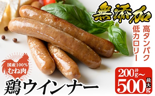 a624 ＜選べる容量＞国産！鶏ムネ肉のみを使った鶏ウインナー1パック 100g (200g・500g)【鹿児島ますや】姶良市 肉 鶏 鳥 とり 鶏むね むね肉 チキン ウインナー ウィンナー ソーセージ 高タンパク 低カロリー
