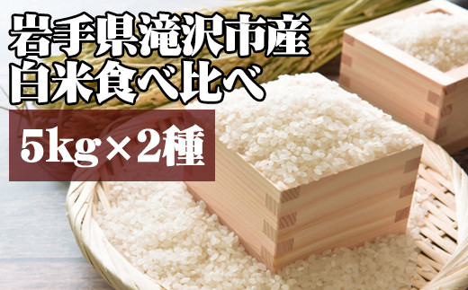 
            ＜令和６年産＞白米 食べ比べ セット 5kg 2種 【産直チャグチャグ】 ／ 米 精米 あきたこまち ひとめぼれ
          