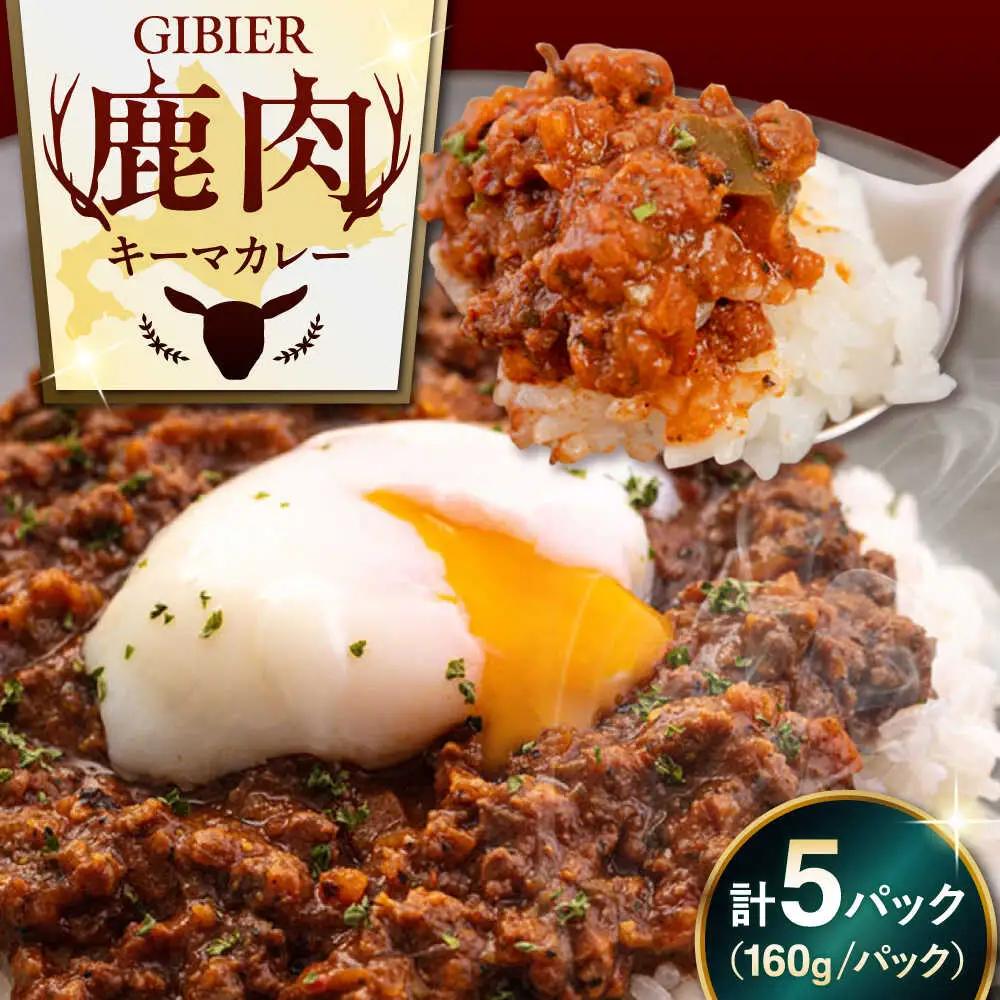 エゾ鹿 本格 キーマカレー  5食 ジビエ  スパイス 鹿肉 無水調理 パック 冷凍配送 北海道 [AJAO003]