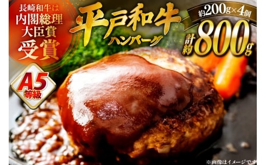 ハンバーグ 牛肉 5月発送 A5ランク 平戸牛 和牛 ハンバーグ 200g 4個 [萩原食肉産業 長崎県 平戸市 hr42bgy410026] ハンバーグソース 和牛 平戸 牛肉