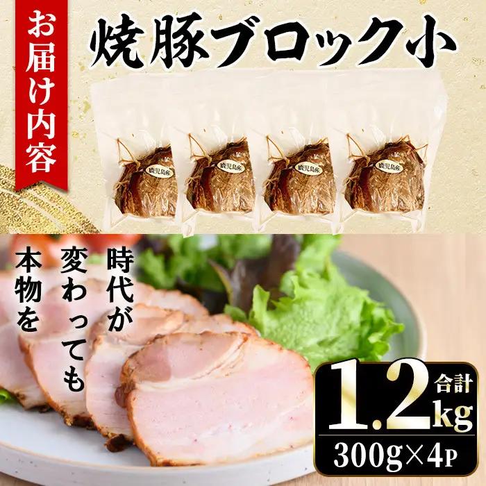 No.1205-B 鹿児島県産の焼豚小ブロック計1.2kg(約300g×4P) 国産 九州産 鹿児島県産 焼豚 チャーシュー ラーメン 具材 お中元 お歳暮 ギフト 贈答 詰め合わせ 豚肉 タレ おか