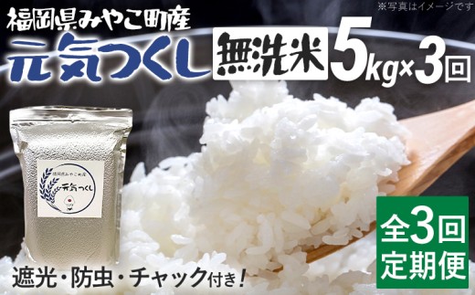 定期便 無洗米 米 令和8年産 無洗米 元気つくし 5kg 3回 定期便 精米 福岡県 みやこ町産 チャック付き チャック 防虫 ごはん おにぎり 福岡 九州 グルメ お取り寄せ