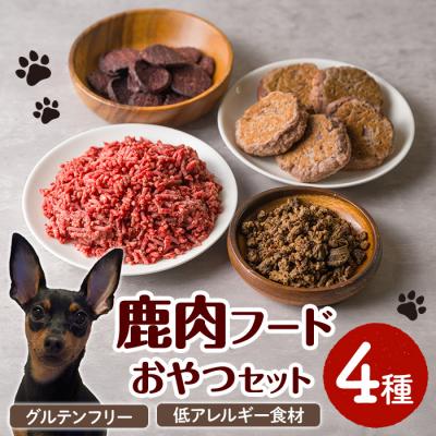 ふるさと納税 三沢市 ＜愛犬・愛猫用＞鹿肉フード・おやつセット(4種)