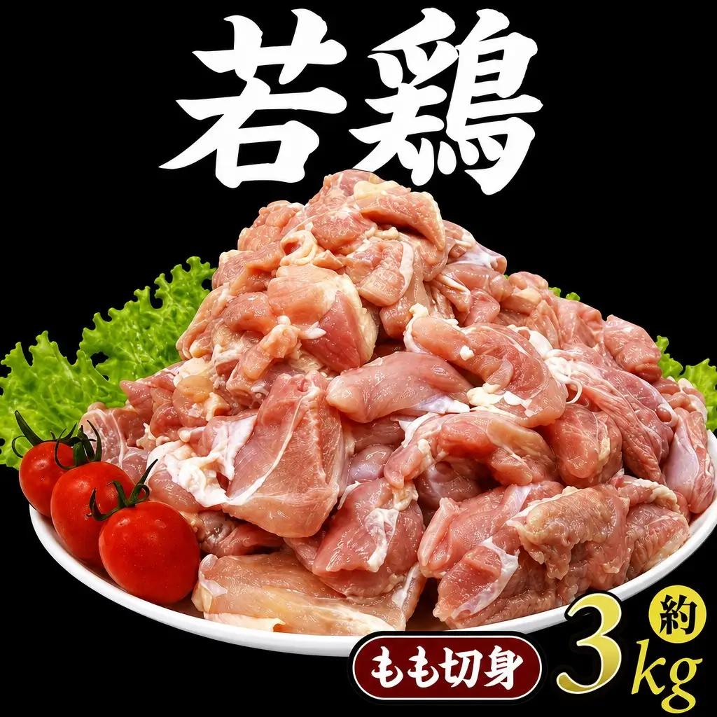 鶏肉 3kg 若鶏もも