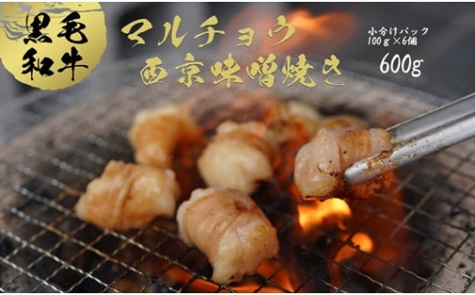 国産 黒毛和牛 ホルモン 西京味噌焼き 600g (100g×6) 国産牛 和牛 丸腸 マルチョウ 焼肉 焼き肉 牛 西京焼き 味噌 味付 小分け 冷凍 国産 牛 肉 熨斗 贈答 ギフト 厳選部位 希少部位 和牛 とろけるホルモン ふるさと納税肉 肉 お歳暮 御歳暮 御中元 お中元  便利 簡単調理 厳選 キャンプ アウトドア 内祝 ほるもん おかず 味付けホルモン 肉 舞鶴 西京焼き 幸福亭 