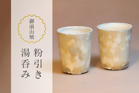 御前山焼 粉引き湯呑み 陶器 コップ 茨城県 【山王窯（菊地 弘）】【ho0888】