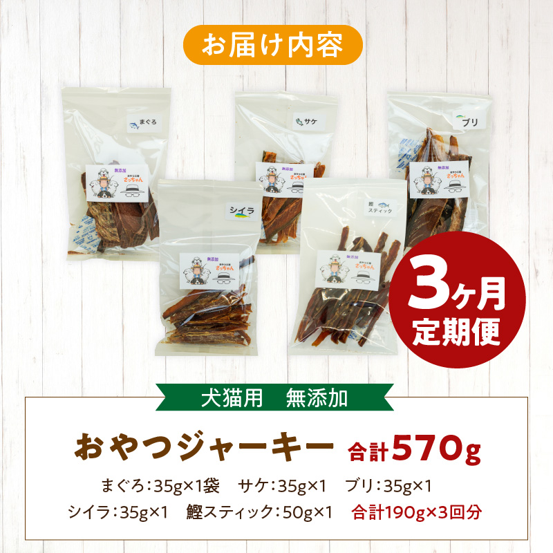 【3ヶ月定期便】犬猫用 国産無添加おやつジャーキー 魚シリーズ ５袋詰め合わせ 3ヶ月定期便 犬猫用 国産 無添加 おやつ ジャーキー 5袋 詰め合わせ まぐろ サケ ブリ シイラ 鰹スティック ペッ