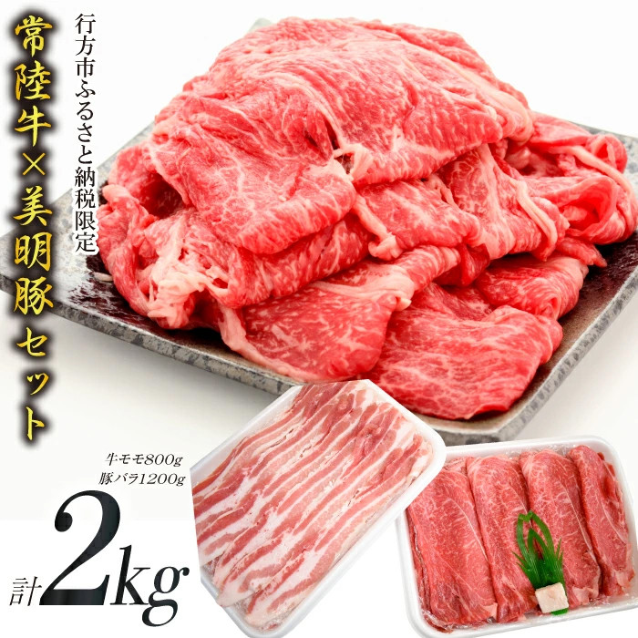 
J-8 【美明豚×常陸牛】2kgスライスセットA（美明豚バラ1200g×常陸牛もも800g）
