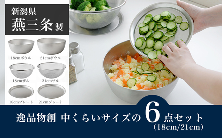 ボウル 中くらいサイズの6点セット 燕三条製 アーネスト 逸品物創 キッチン用品 調理器具 新生活 ボウル
