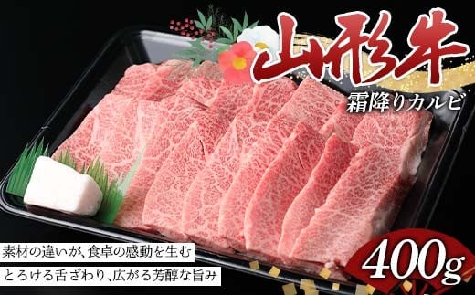 霜降りカルビ、メス牛の旨み、霜降りの極み。山形牛霜降りカルビ400g F2Y-4422
