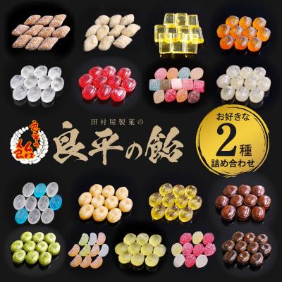 ふるさと納税 小牧市 田村屋製菓〜良平の飴 手造り飴〜 お好みの飴2袋詰め合わせ あめ キャンディー詰合せ[128T10]