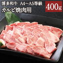 【ふるさと納税】博多和牛 A4～A5等級 カルビ焼肉用 400g 博多和牛 カルビ バラ 国産牛 和牛 牛肉 肉 お肉 焼肉 焼き肉 福岡県産 九州産 国産 冷凍 送料無料