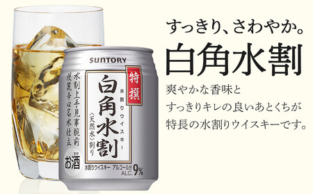 サントリー ウイスキー水割缶2種セット （特撰白角水割250ml×24本、スペシャルリザーブ＆ウォーター250ml×24本）　| ギフト プレゼント お酒 酒 原酒 詰め合わせ ウィスキー SUNTO