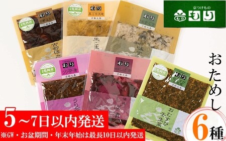 漬物 京つけものもり お試し6種 漬物