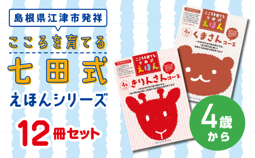 江津市限定返礼品：こころを育てる七田式えほんシリーズ 12冊 -4歳から-　しちだ 七田式 絵本 子育て 教育 こども 子ども キッズ 子供が喜ぶ 本