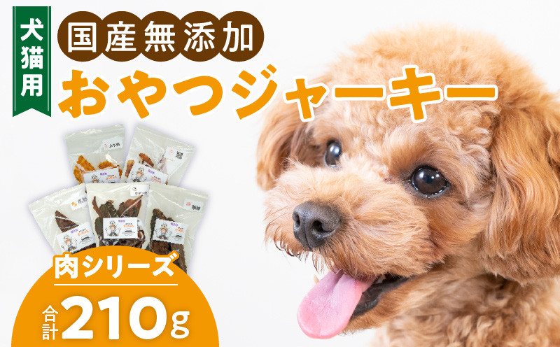 
犬猫用　国産無添加おやつジャーキー　肉シリーズ　５袋詰め合わせ
