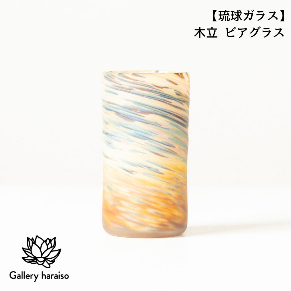 【ふるさと納税】【琉球ガラス】木立 ビアグラス（k2）匠工房　Galleryはらいそ　沖縄　うるま市　工芸品　手作り　職人　きだち　こだち　きだて　きたて　グラス　一点もの