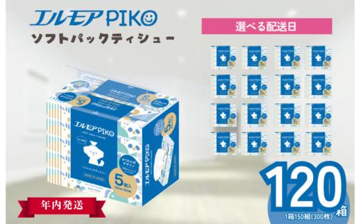 【指定日配送】エルモア ピコソフトパックティシュー 年内発送 120箱 150組（300枚）×5箱×24パック
