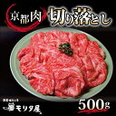 【ふるさと納税】 京都肉 切り落とし 500g 京都 モリタ屋 丹波 牛肉 アウトドア ※北海道・沖縄・その他離島は配送不可