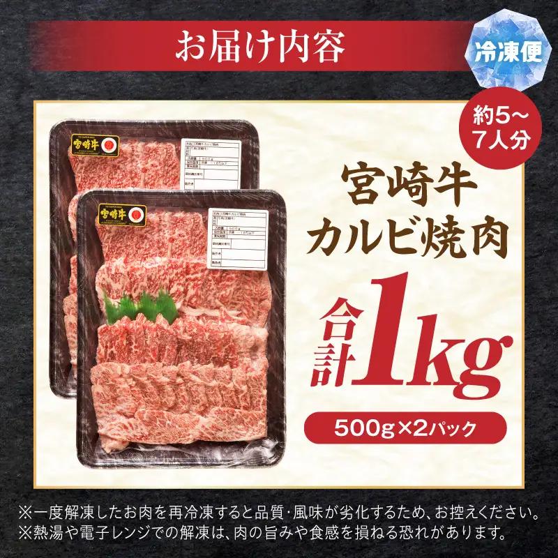 牛肉 カルビ焼肉 牛肉[宮崎牛 1kg]