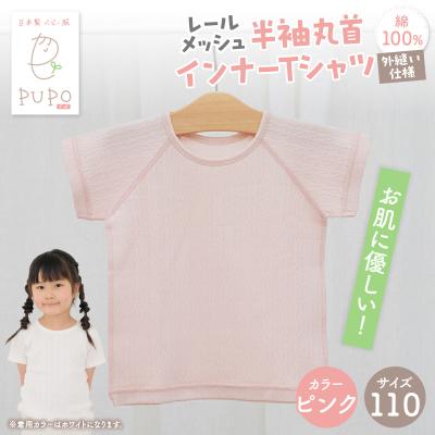 ふるさと納税 高千穂町 [110サイズ]PUPO レールメッシュ半袖丸首インナーTシャツ 外縫い仕様 綿100%(ピンク)