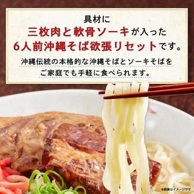 ふるさと納税 西原町 沖縄そば と ソーキ肉&三枚肉の欲張り6人前セット 本格的な沖縄の味をご自宅で! |  | 01