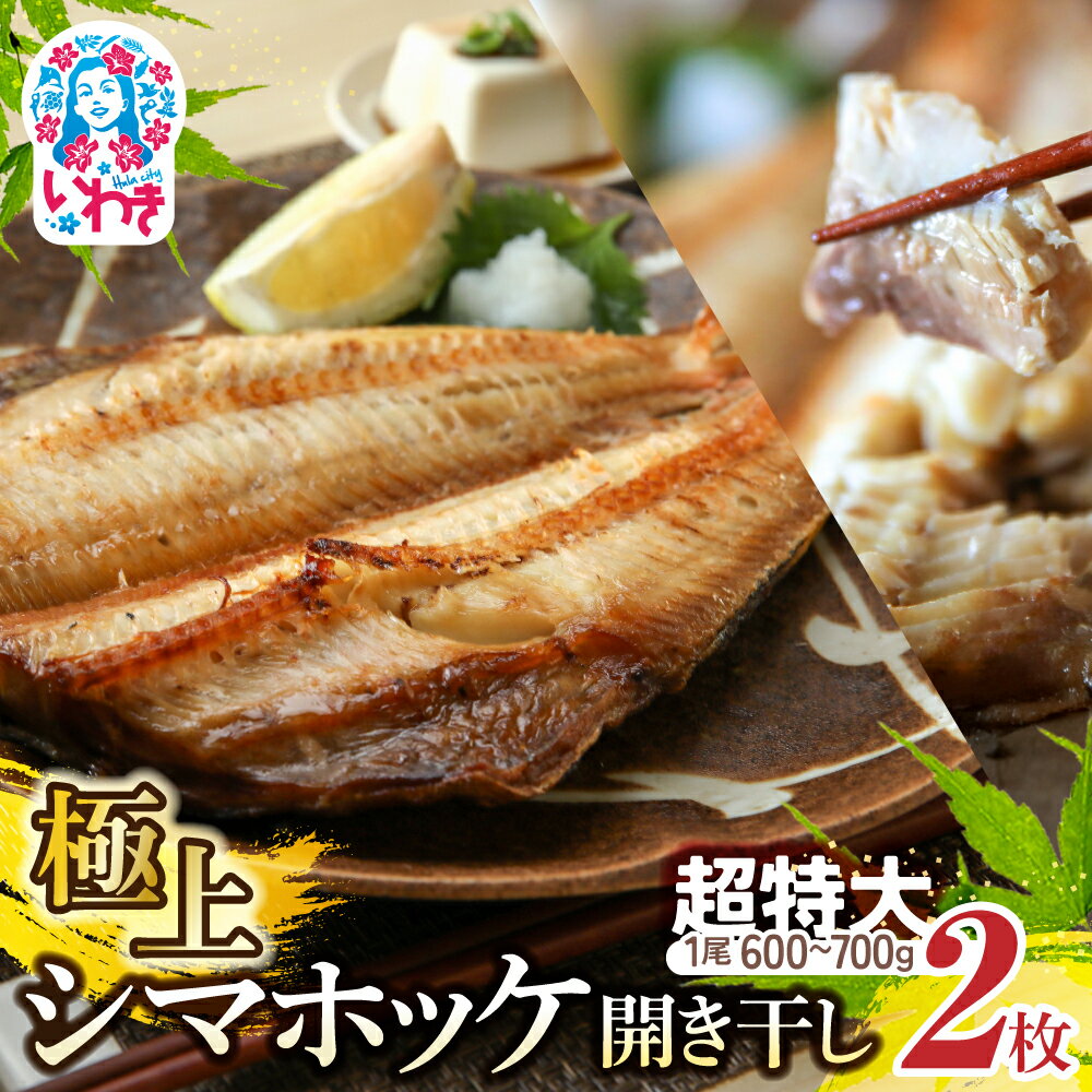 【ふるさと納税】極上 シマホッケ 開き 計 1.2kg 〜 1.4kg ( 600g 〜 700g × 2枚 ) ほっけ 縞ホッケ 干物 魚 魚介 冷凍 おかず つまみ 肉厚