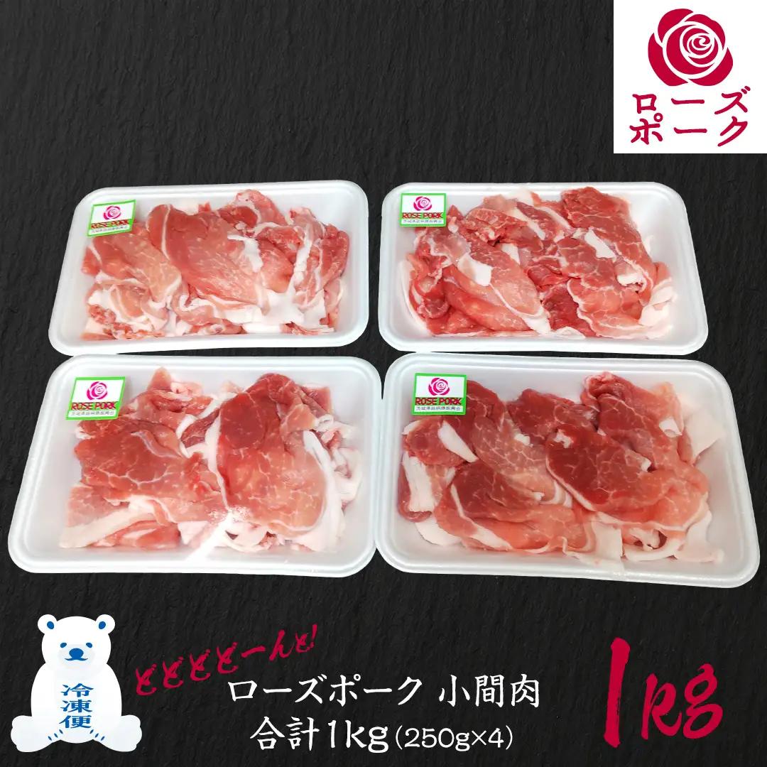 ローズポーク 小間肉 合計 1kg ( 250g×4P ) (茨城県共通返礼品) 茨城県産 ブランド豚 豚 豚肉 肉 国産 国産豚 豚こま 豚肉 冷凍 小分け 大容量 藤井商店[CD062sa]