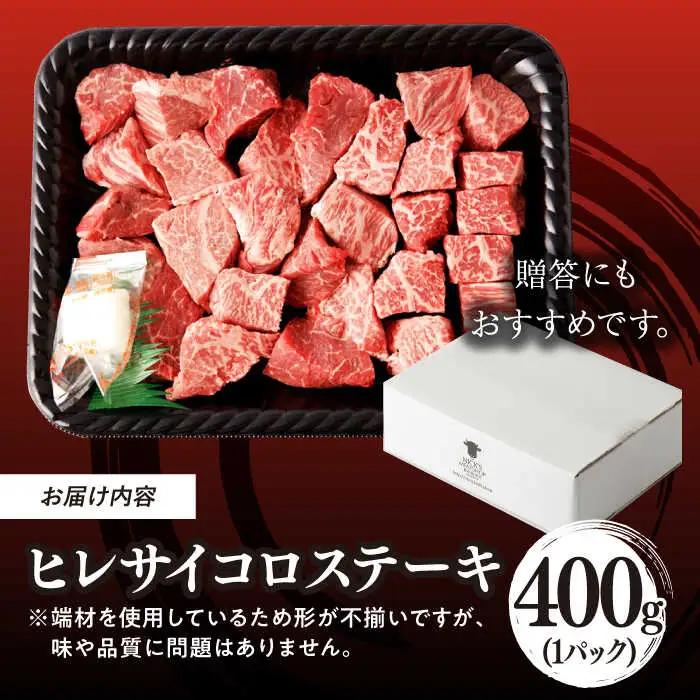牛肉ヒレ サイコロステーキ 400g [VF101] 牛肉ヒレステーキ 訳アリ サイコロ