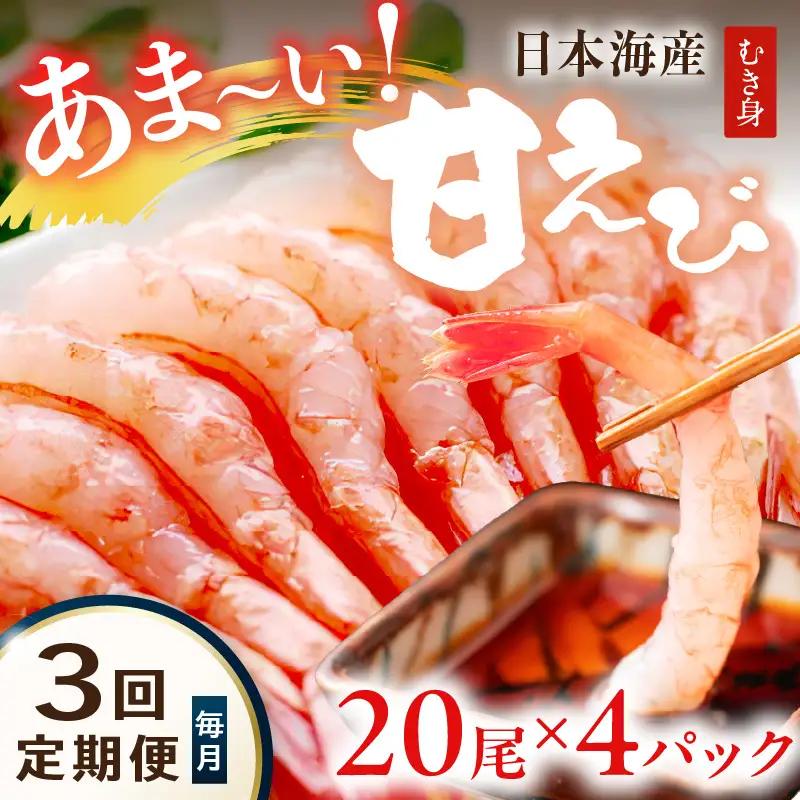 甘えび むき身 20尾×4 刺身えび 日本海産甘海老【定期便 毎月×3回】
