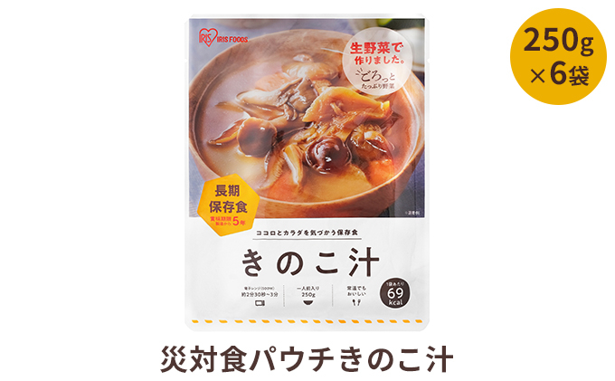 
[№5762-0871]【ふるさと納税】非常食 セット 5年保存 災害食パウチきのこ汁 250g×6袋 保存食 防災食 防災セット 防災食セット 長期長期保存 備蓄食 食事 キャンプ アウトドア
