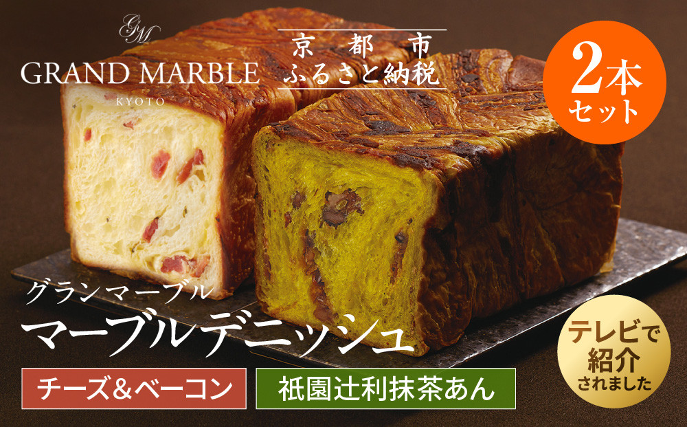 【 グランマーブル 】チーズ＆ベーコン＋祇園辻利抹茶あん　マーブルデニッシュ2本セット