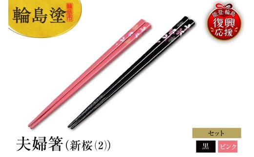 輪島塗 夫婦箸(新桜(2))