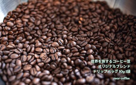 コーヒー 世界を旅するコーヒー豆 オリジナルブレンド ドリップバッグ 1袋 rear coffee 伊那 長野 信州【004-03】