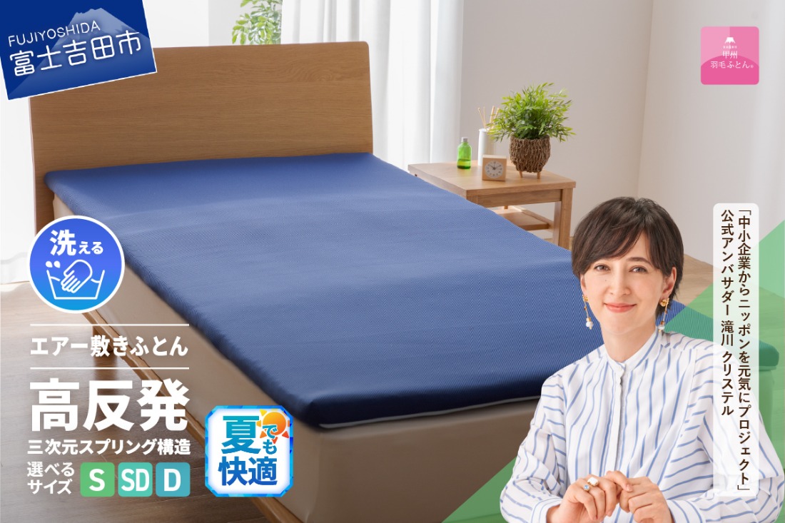 【甲州羽毛ふとん】高反発洗えるエアー敷きふとん（シングル～ダブル）布団 寝具 敷きふとん 甲州羽毛ふとん 高反発 洗える 山梨 富士吉田