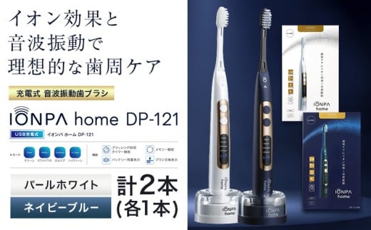 電動歯ブラシ 音波振動歯ブラシ IONPA home DP-121 パールホワイト ネイビーブルー 計2本セット 《30日以内に出荷予定(土日祝除く)》 本体 イオン USB 充電 ionic アイオニック 電動 歯ブラシ はみがき 家電 マウスケア 健康 歯周病予防 歯周ケア ホワイトニング