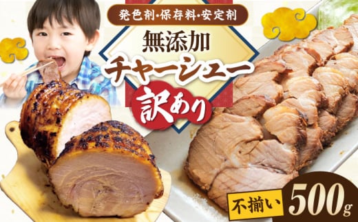 【訳あり】不揃いチャーシュー 500g 滋賀県長浜市/さゆりん家 [AQAX014]