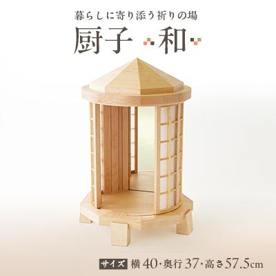 ふるさと納税 入間市 厨子【 和(わ)】　現代の暮らしに寄り添う - 祈りの場 -
